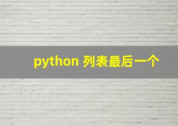 python 列表最后一个